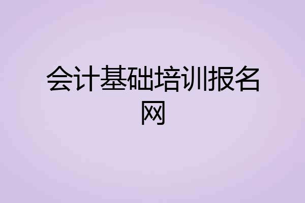 会计基础培训报名网