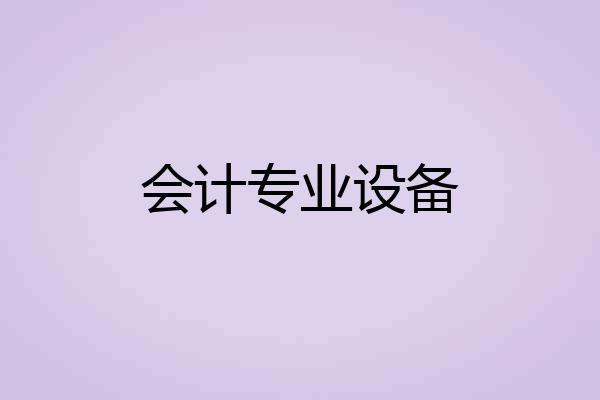 会计专业设备