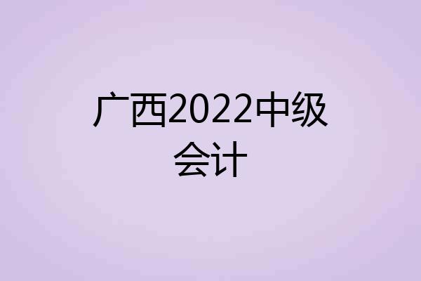 广西2022中级会计