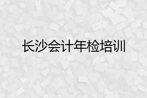长沙会计年检培训