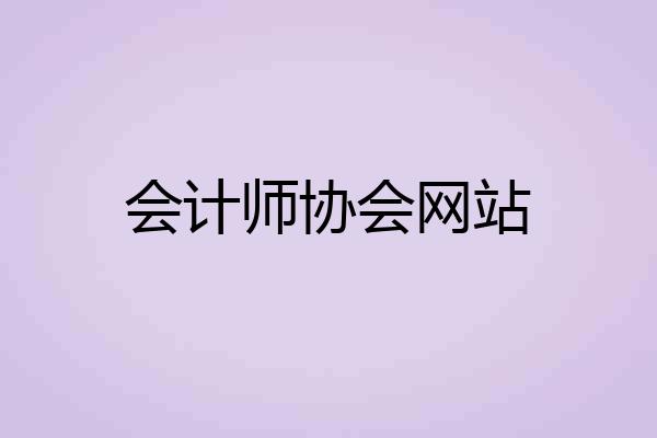 会计师协会网站