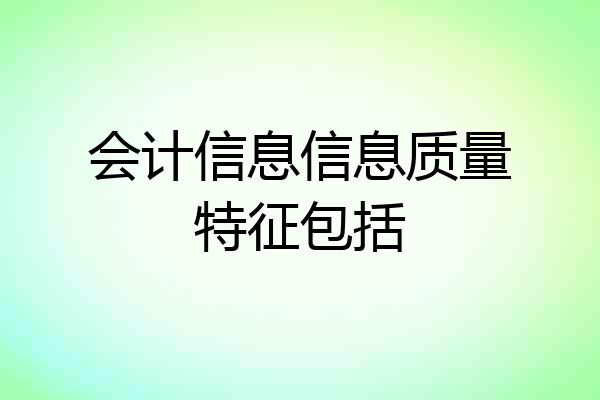 会计信息信息质量特征包括
