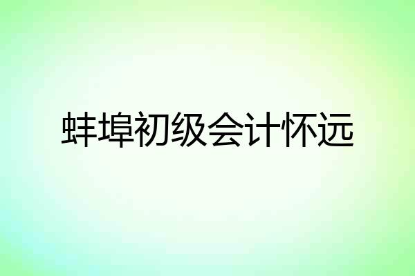 蚌埠初级会计怀远
