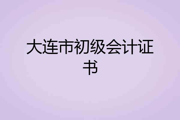 大连市初级会计证书