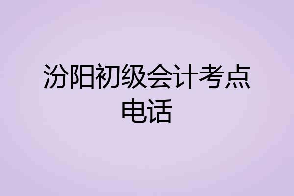 汾阳初级会计考点电话