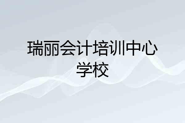 瑞丽会计培训中心学校