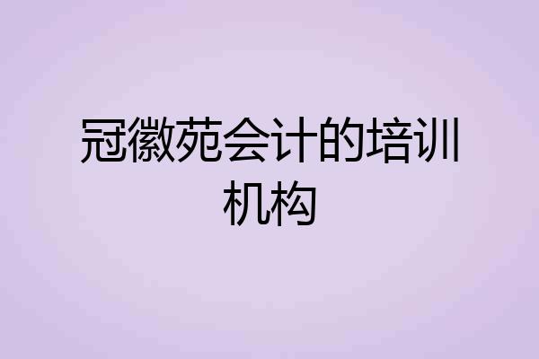 冠徽苑会计的培训机构