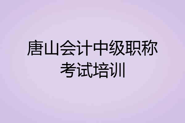 唐山会计中级职称考试培训