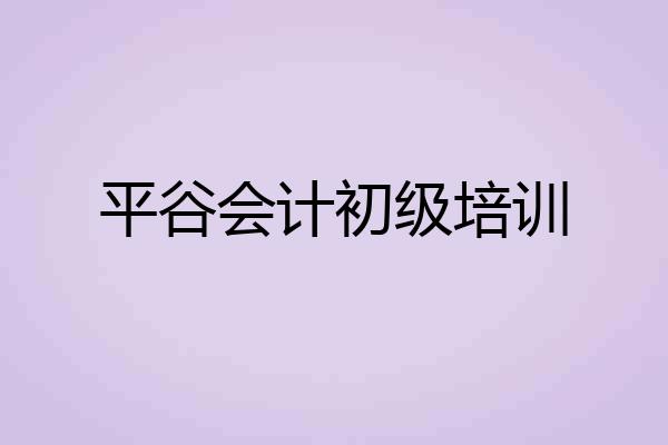 平谷会计初级培训
