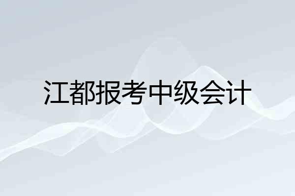 江都报考中级会计