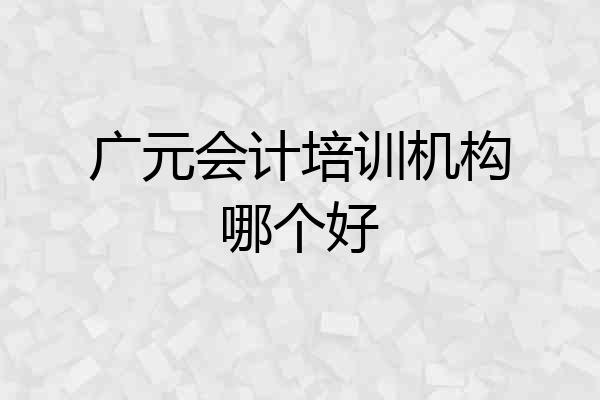 广元会计培训机构哪个好