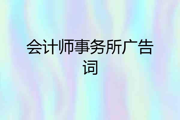 会计师事务所广告词
