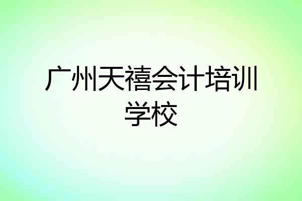 广州天禧会计培训学校