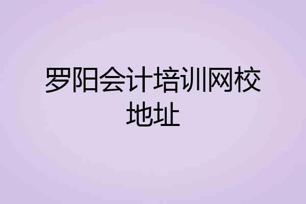 罗阳会计培训网校地址