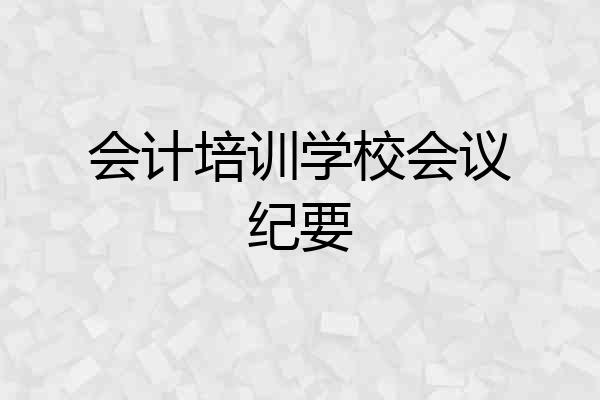 会计培训学校会议纪要