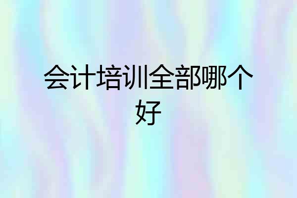 会计培训全部哪个好