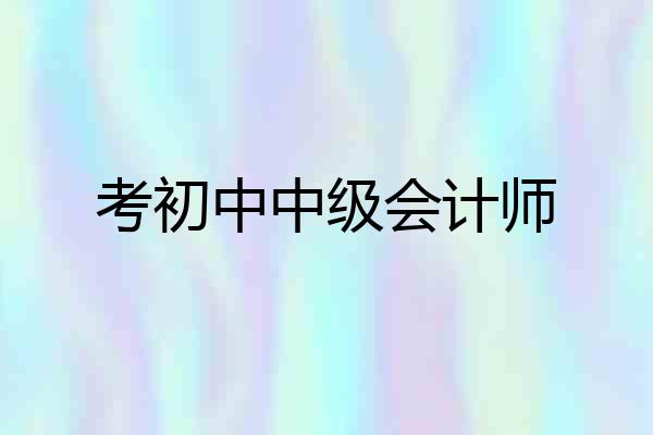 考初中中级会计师
