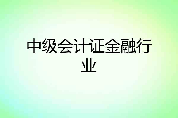 中级会计证金融行业