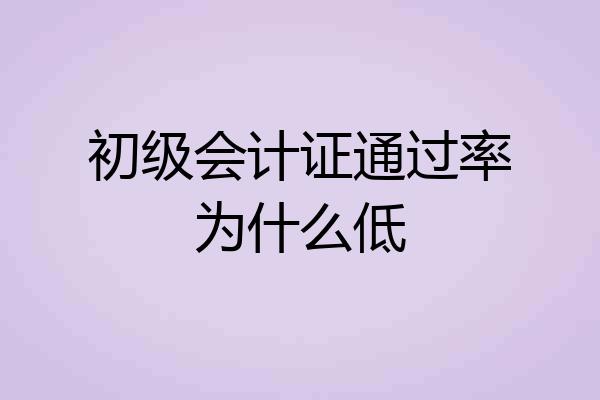 初级会计证通过率为什么低