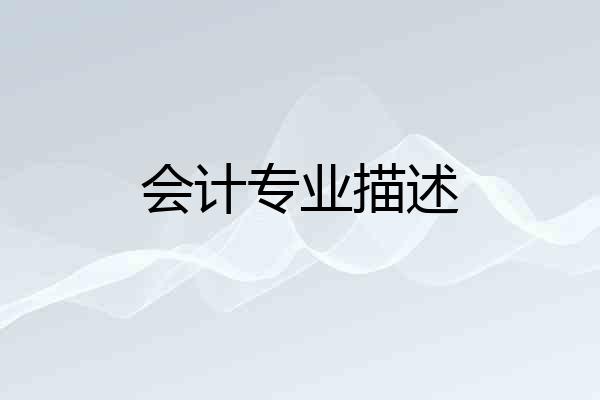 会计专业描述