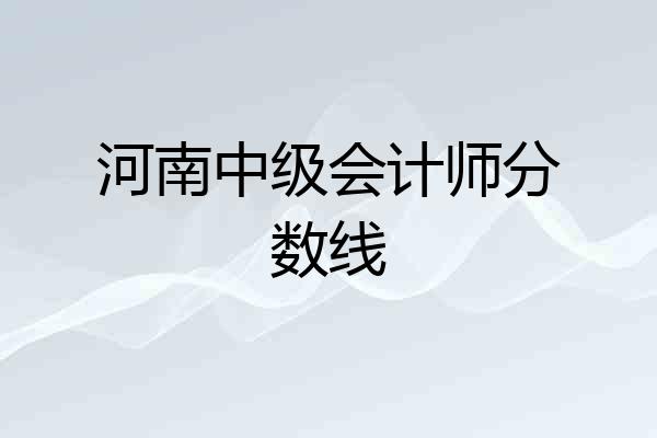 河南中级会计师分数线