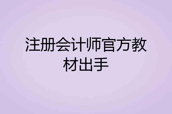 注册会计师官方教材出手