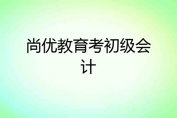 尚优教育考初级会计