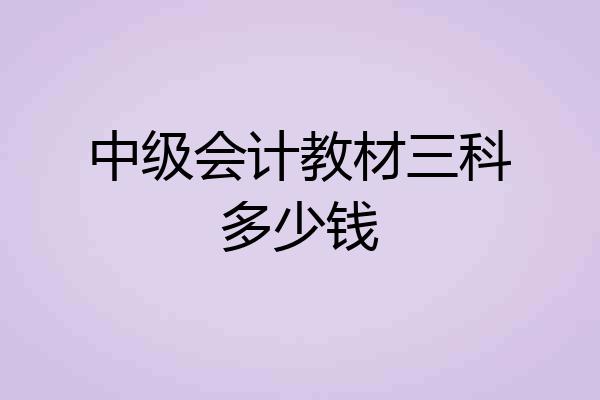中级会计教材三科多少钱