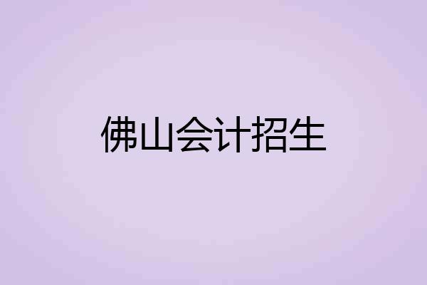 佛山会计招生
