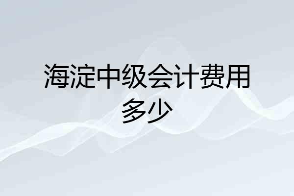 海淀中级会计费用多少