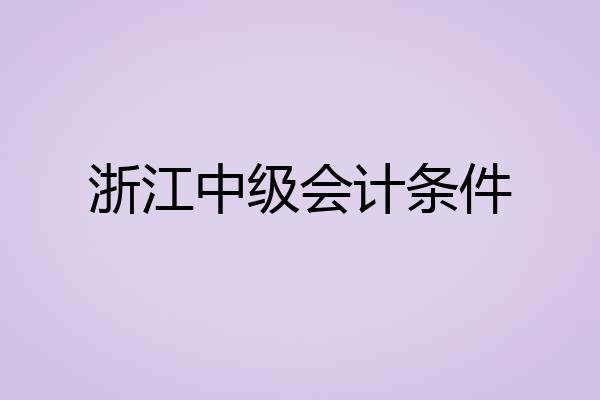 浙江中级会计条件