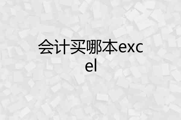 会计买哪本excel