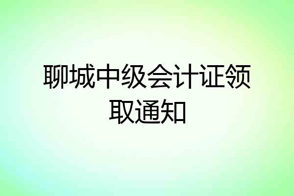 聊城中级会计证领取通知