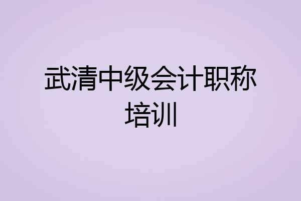 武清中级会计职称培训
