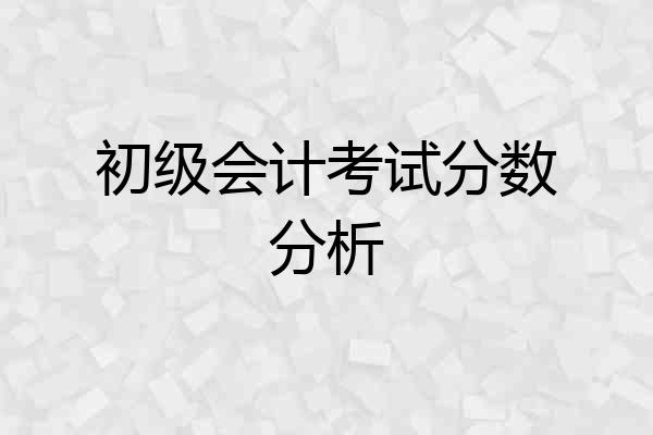 初级会计考试分数分析