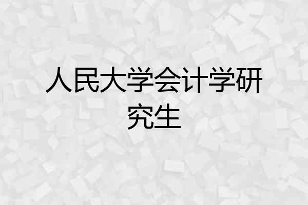 人民大学会计学研究生