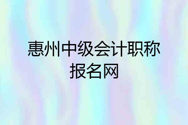 惠州中级会计职称报名网