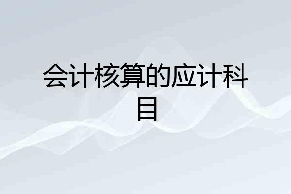 会计核算的应计科目