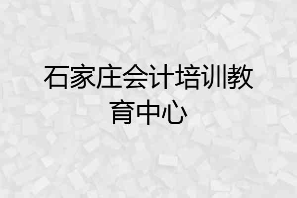 石家庄会计培训教育中心