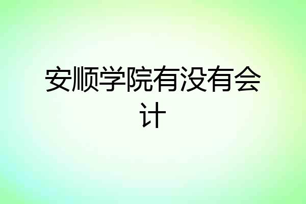 安顺学院有没有会计