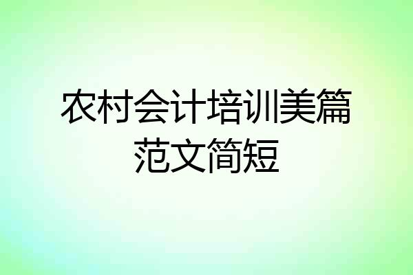 农村会计培训美篇范文简短