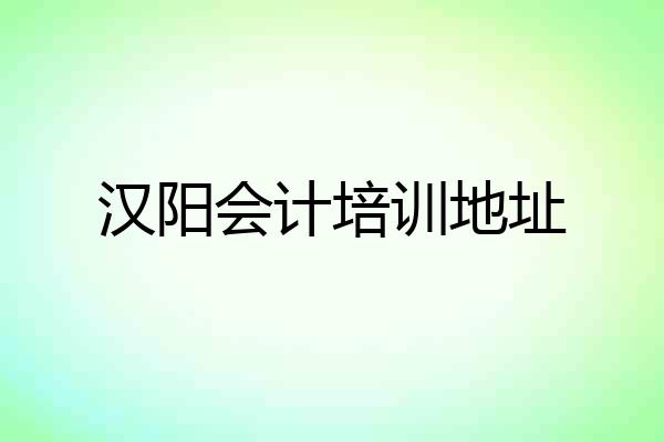 汉阳会计培训地址