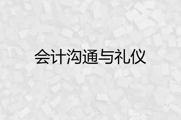 会计沟通与礼仪