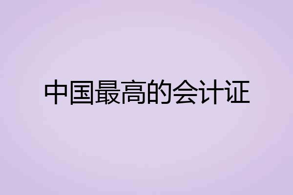 中国最高的会计证