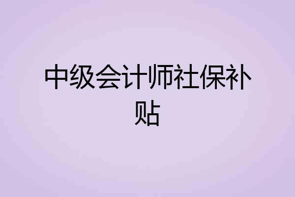 中级会计师社保补贴