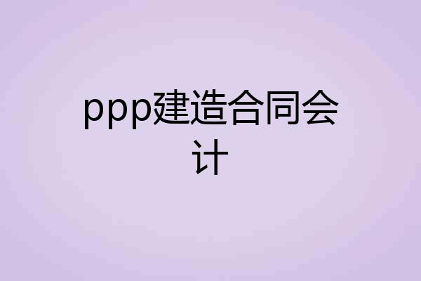 ppp建造合同会计