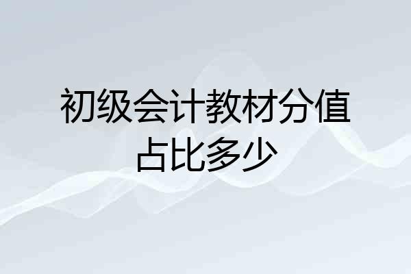 初级会计教材分值占比多少