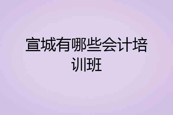 宣城有哪些会计培训班