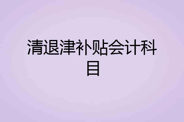 清退津补贴会计科目