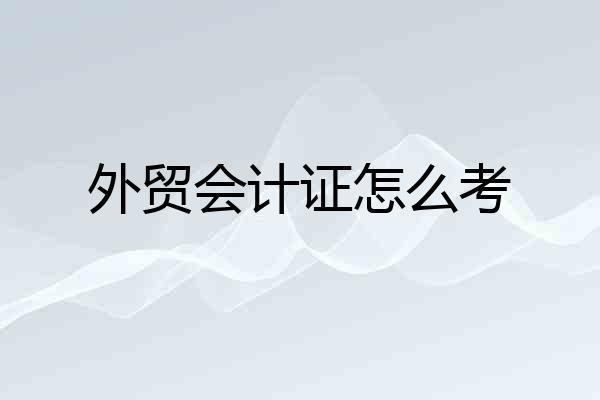 外贸会计证怎么考